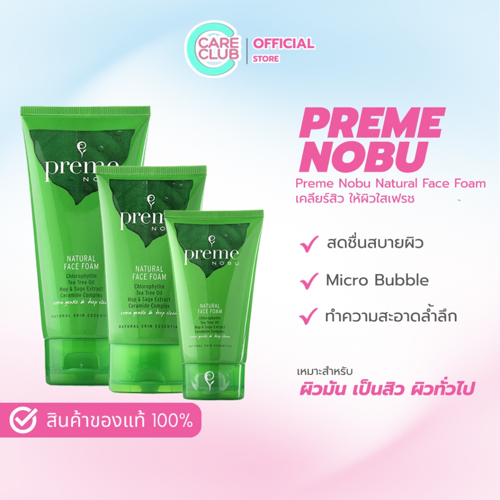 Preme Nobu Natural Face Foam 30g. /50g. /100g โฟมล้างหน้า ลดสาเหตุการเกิดสิว