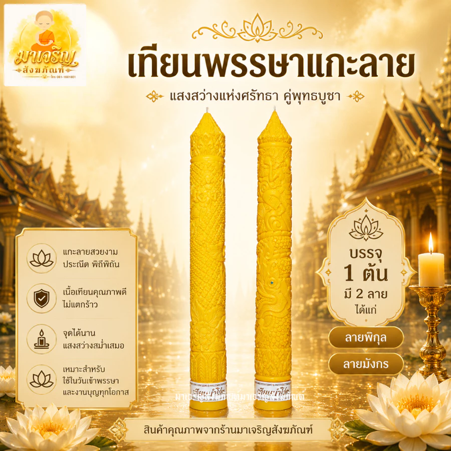 เทียนพรรษาแกะลาย (ราคาต่อ 1 ต้น) (บรรจุ 1 ต้น) (ไม่รวมเชิงเทียน)