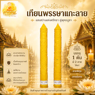 เทียนพรรษาแกะลาย (ราคาต่อ 1 ต้น) (บรรจุ 1 ต้น) (ไม่รวมเชิงเทียน)