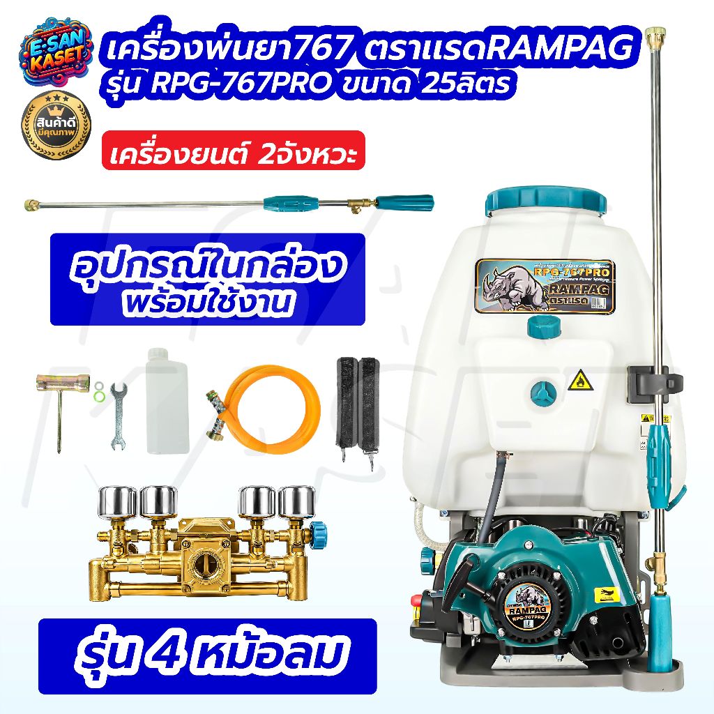 เครื่องพ่นยา 767 ขนาด 25 ลิตร RAMPAG(ตราแรด)/ควายไทย เครื่องยนต์ 2จังหวะ ปัมทองเหลือง เครื่องยนต์แรง