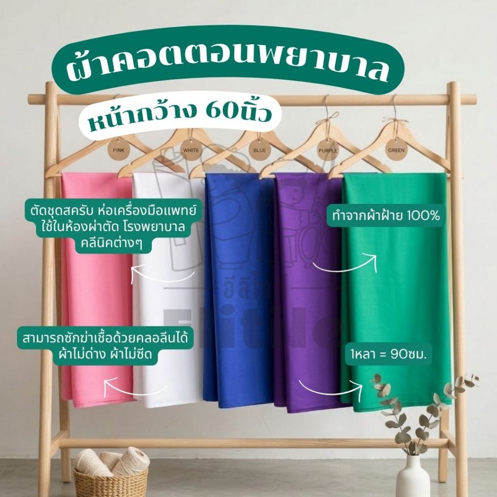 *มีส่งด่วน/Delivery* ผ้าเขียวพยาบาล140gms กว้าง60นิ้ว คอตตอนแท้100%  ใช้ในห้องผ่าตัด ปูเตียงโรงพยาบาล ตัดชุดสครับ