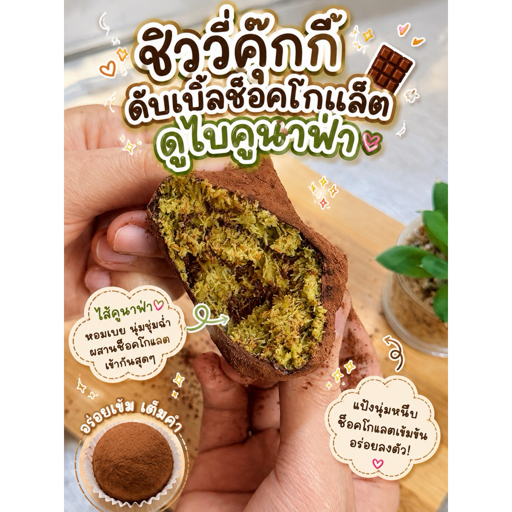 To.sister คุ๊กกี้ชิววี่ดูไบคูนาฟ่าดับเบิ้ลช็อค