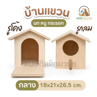 บ้านสัตว์เลี้ยง บ้านไม้ กล่องนอน บ้านนก บ้านกระรอก บ้านชูก้า บ้านแขวนต้นไม้