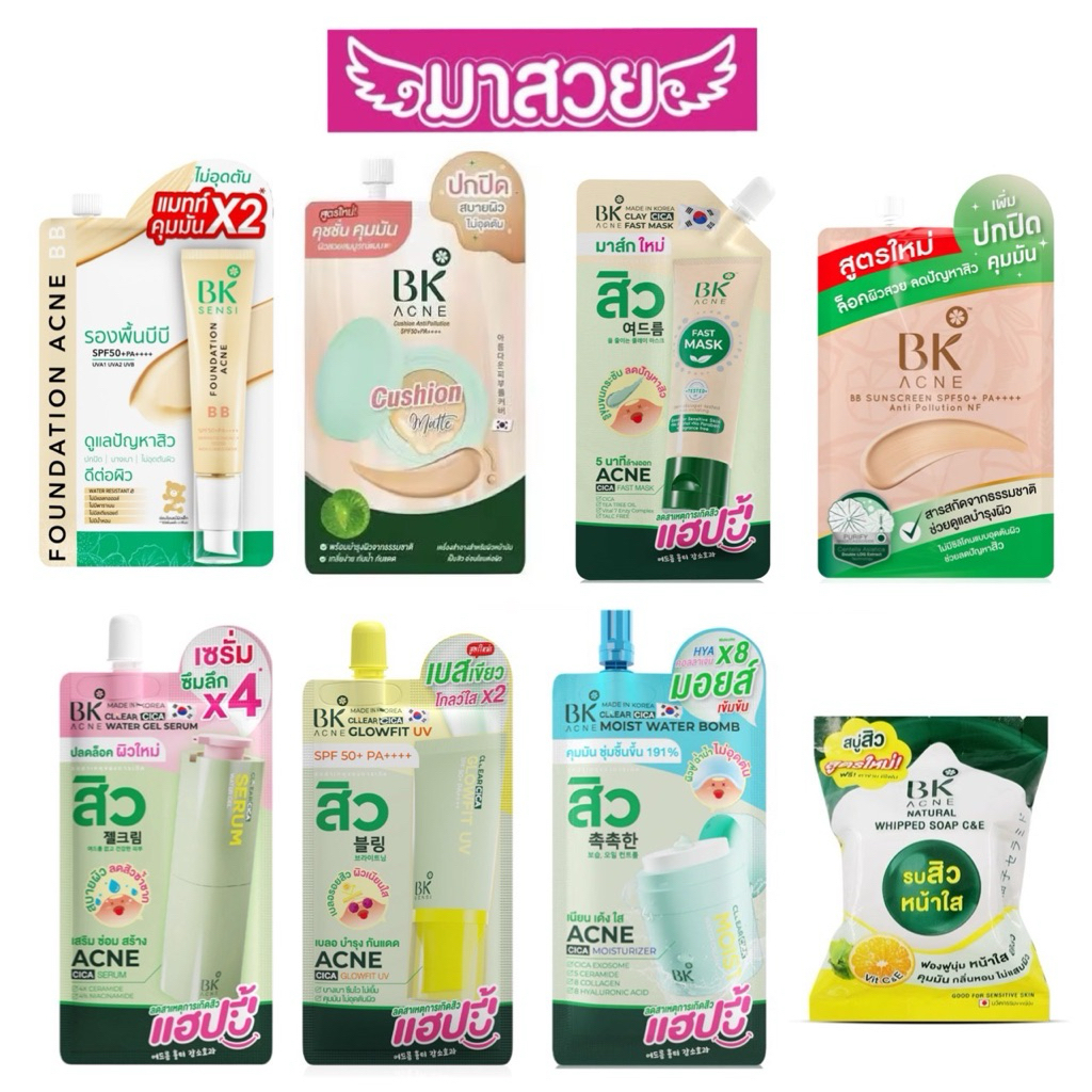 BK ผลิตภัณฑ์ดูแลผิวหน้าจากแบรนด์ BK Acne ( 1 ซอง)