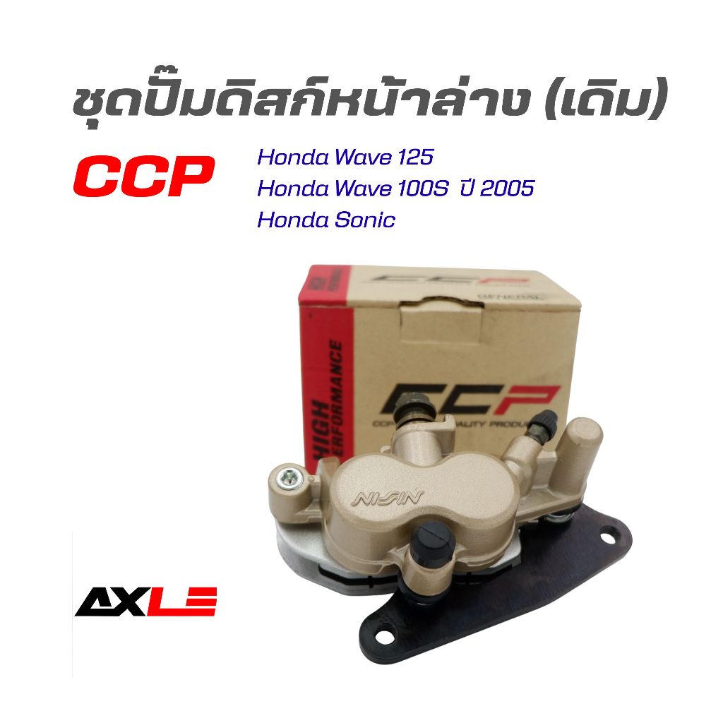 ชุดปั๊มดิสหน้าล่าง (เดิม) ปั้มล่าง WAVE125 / WAVE100S ปี 2005 / SONIC ปั้มเบรคล่าง CCP แท้ รหัส CPD-NR212