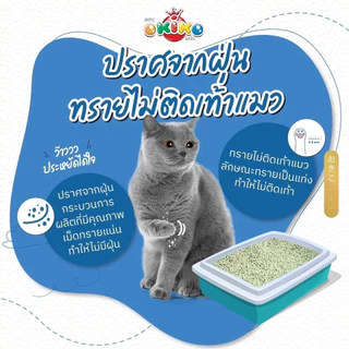 Okiko ทรายแมวเต้าหู้ ขนาด 20 ลิตร ทิ้งชักโครกได้