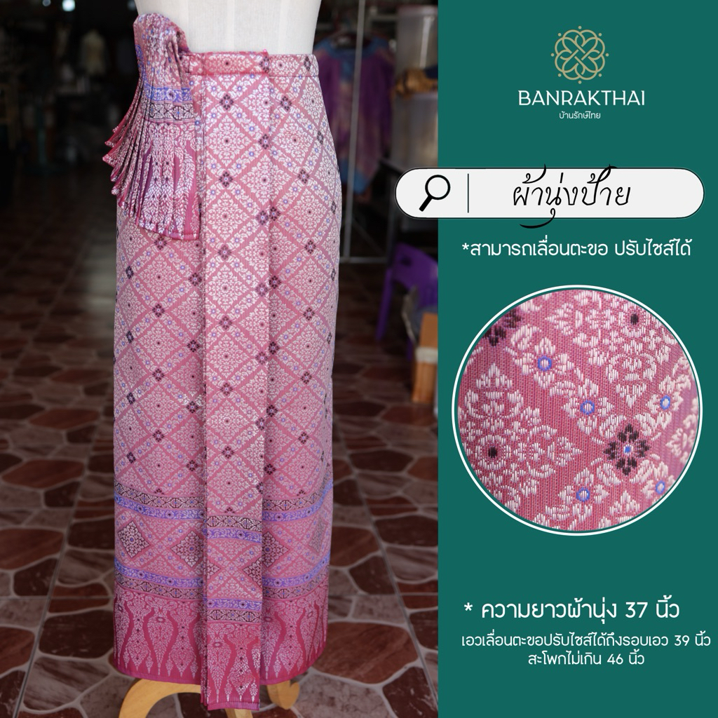 ผ้านุ่ง ผ้านุ่งหน้านาง ผ้าถุงหน้านาง นุ่งแบบพันรอบเอว
