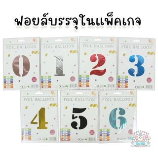 ลูกโป่งตัวเลข ขนาด 32 นิ้ว แบบมีแพ็คเกจ ฟอยล์เลขอายุ ลูกโป่งวันเกิด