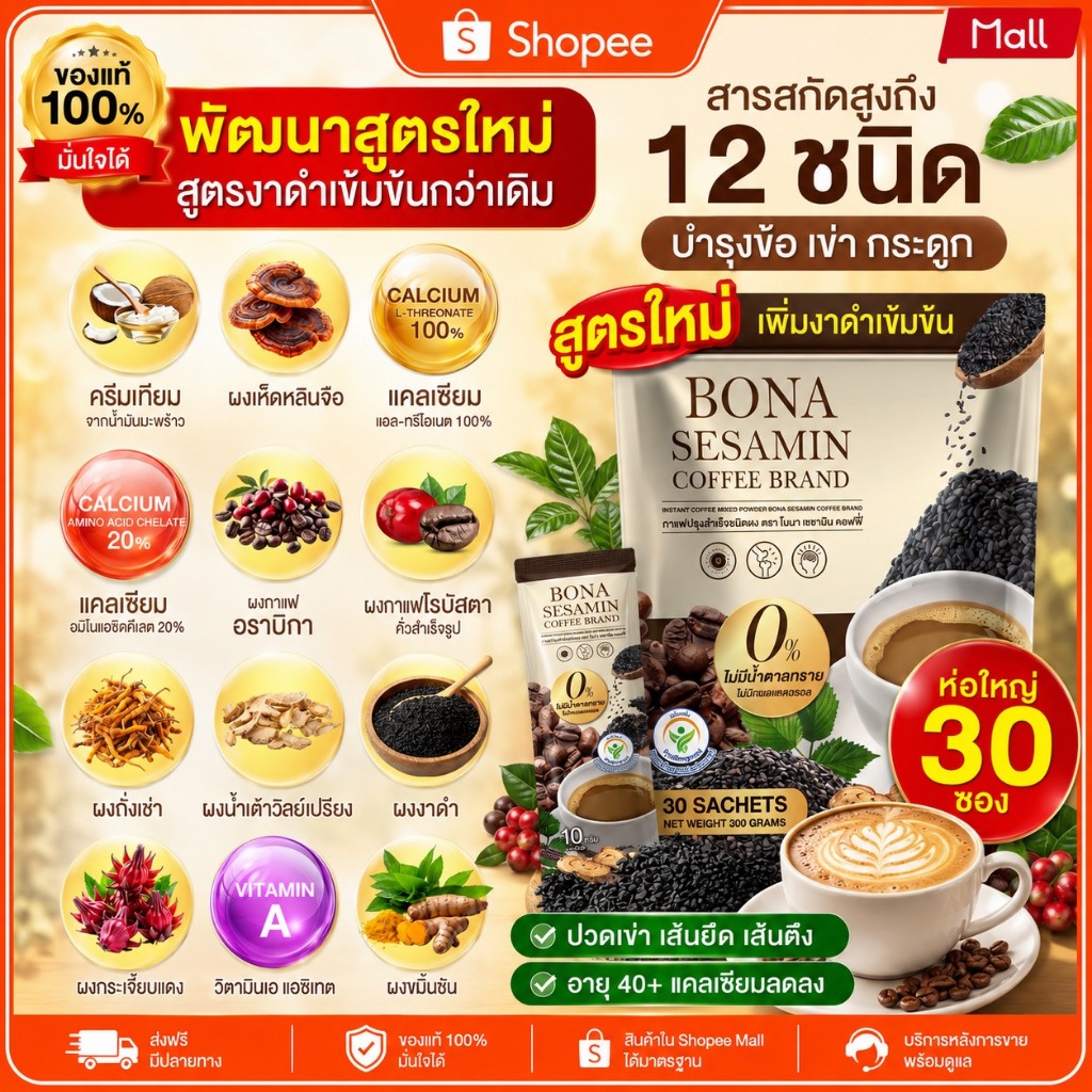 BONA กาแฟบำรุง ( ของแท้100% ) ☕ลดปวดข้อ เข่า กระดูก เลือดไหลเวียนดี มีแรง สดชื่น 1 ถุง 30ซอง