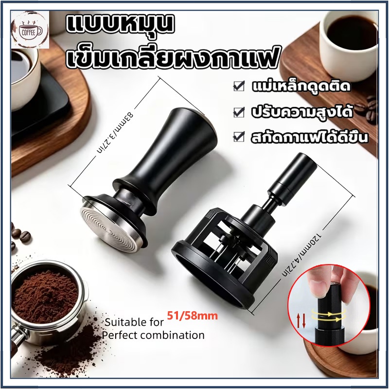 ☕☕☕ ที่หมุนเกลี่ยผงกาแฟสำหรับก้านชง ขนาด 51 53 58 มิล ปรับความลึกได้