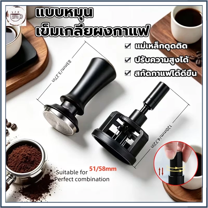 ☕☕☕ ที่หมุนเกลี่ยผงกาแฟสำหรับก้านชง ขนาด 51 53 58 มิล ปรับความลึกได้