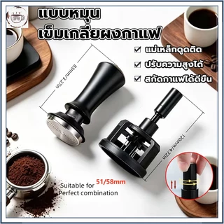 ☕☕☕ ที่หมุนเกลี่ยผงกาแฟสำหรับก้านชง ขนาด 51 53 58 มิล ปรับความลึกได้
