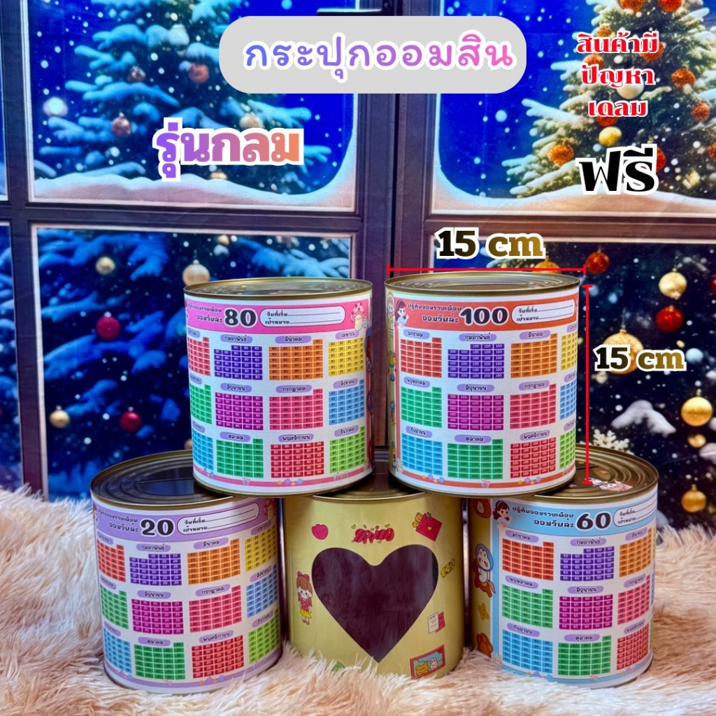 ออมสินกระป๋องกลม 15x15cm (รุ่นหน้าต่าง หัวใจ) มีตารางออม กันชื่น สติ๊กเกอร์ตกแต่ง แถมปากกา1แท่ง (ตารางรายปี)