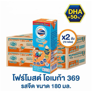 โฟรโมสต์ โอเมก้า นมยูเอชที รสจืด ขนาด180 มล แพ็ค 72 กล่อง(2ลัง)