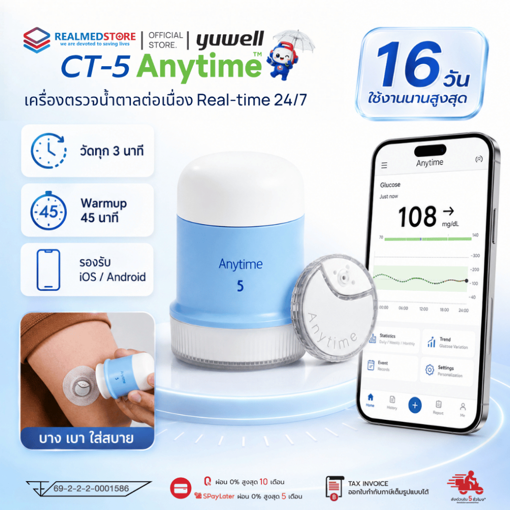 เครื่องตรวจวัดระดับน้ำตาลในเลือดแบบต่อเนื่อง CGM ยี่ห้อ Yuwell รุ่น CT-5 (ส่งด่วนทันที)
