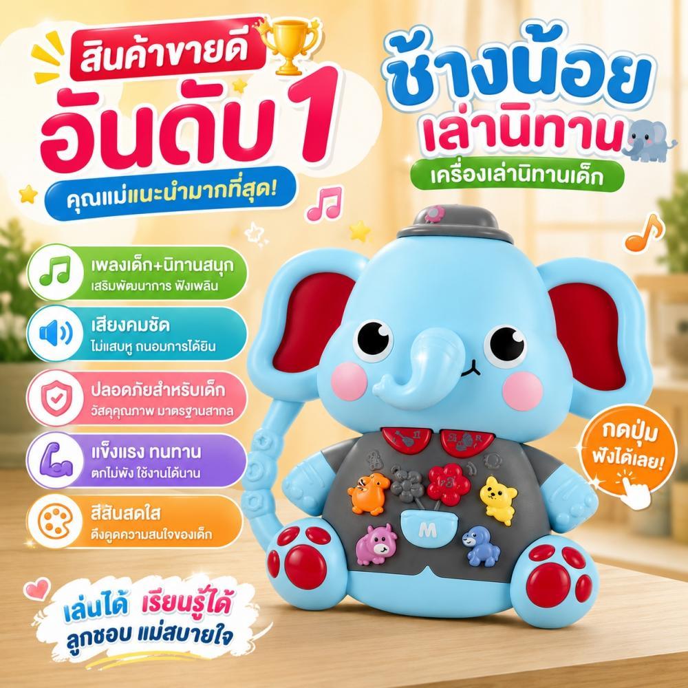 พร้อมส่ง ของเล่นเด็ก เครื่องจักรเรื่องราว เพลงเด็ก นิทาน กดมีไฟ มีเสียงหลายโหมด ช้างน้อยเล่านิทาน