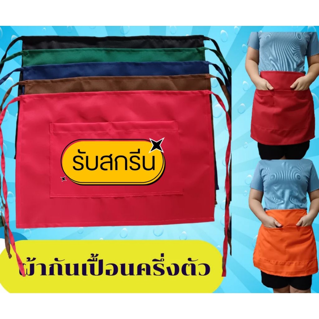 ผ้ากันเปื้อนครึ่งตัว กระเป๋าหน้า 2 ใบ รหัส : HAC (ฐานะภัณฑ์)