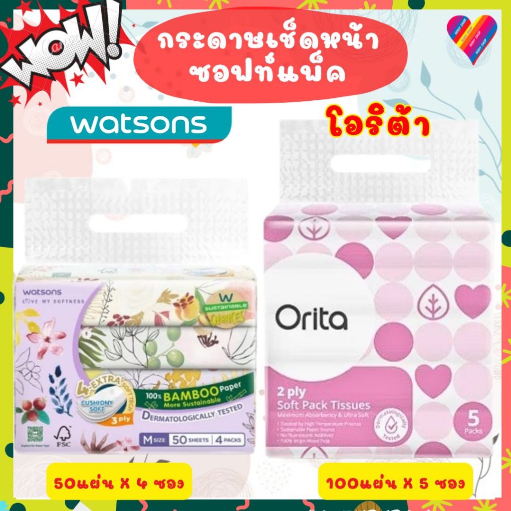 ส่งด่วน🌸 Watsons / Orita กระดาษเช็ดหน้า วัตสัน ทิชชู่ ซอฟแพ็ค กระดาษทิชชู กระดาษทิชชู่