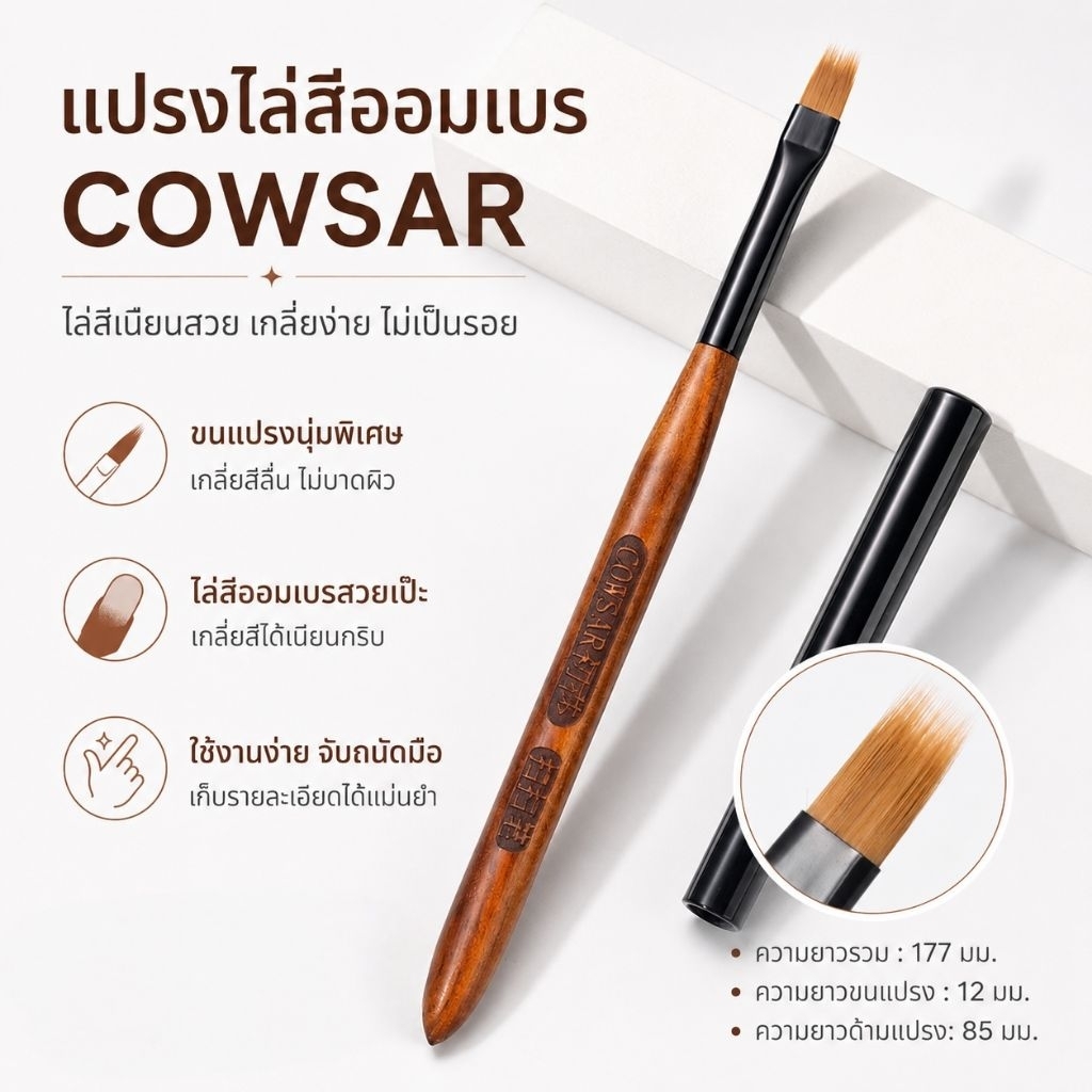 จัดส่งทันที ♡ Cowsar  แปรงไล่สีออมเบร ทำเล็บ ขนแปรงละเอียด นุ่ม ไล่สีเนียน