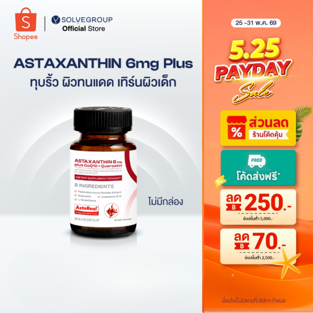 ASTAXANTHIN 6mg plus CoQ10 + Quercetin 1 กระปุก