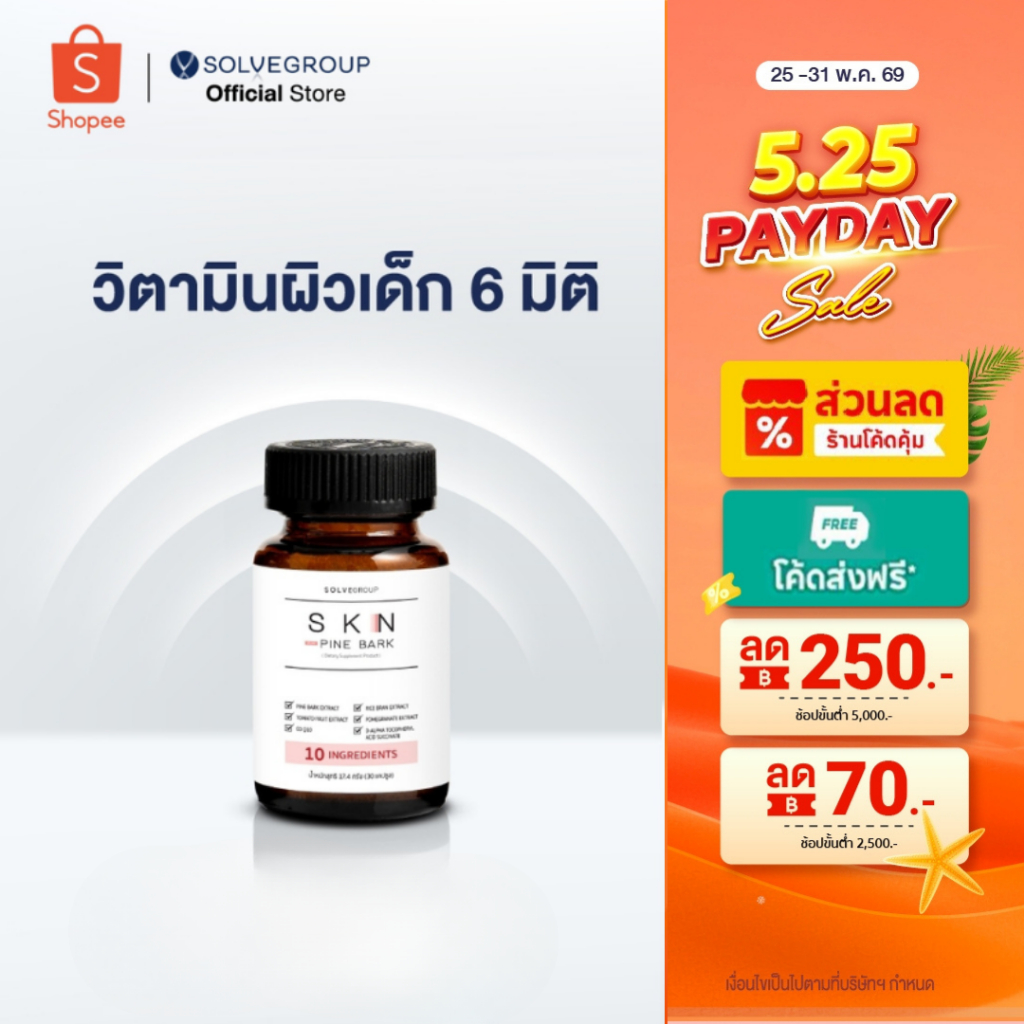SKN Plus Pine Bark 10X Skin Booster วิตามินผิว ขนาดกระปุกละ 30 แคปซูล
