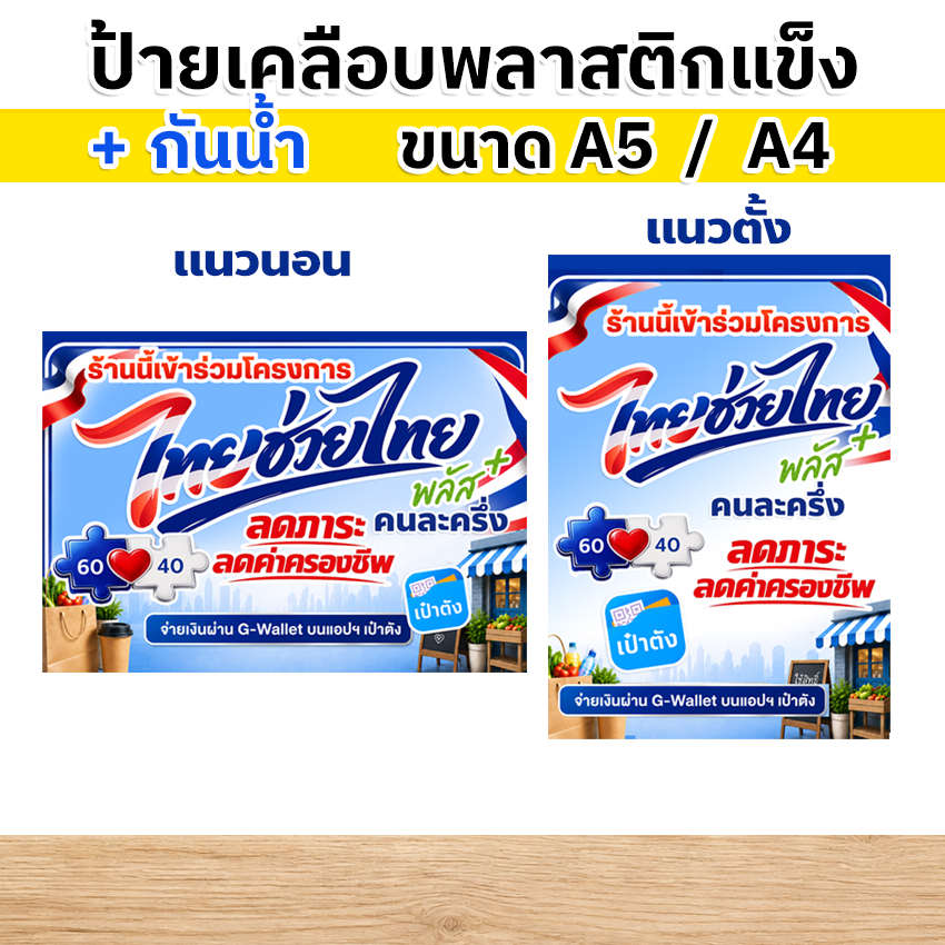 มาใหม่ ป้าย ไทยช่วยไทยพลัส เคลือบพลาสติกแข็ง พร้อมส่ง