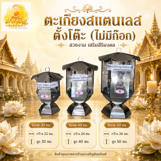 ตะเกียงสแตนเลส ตะเกียงน้ำมันตั้งโต๊ะ (บรรจุ 1 ตัว)