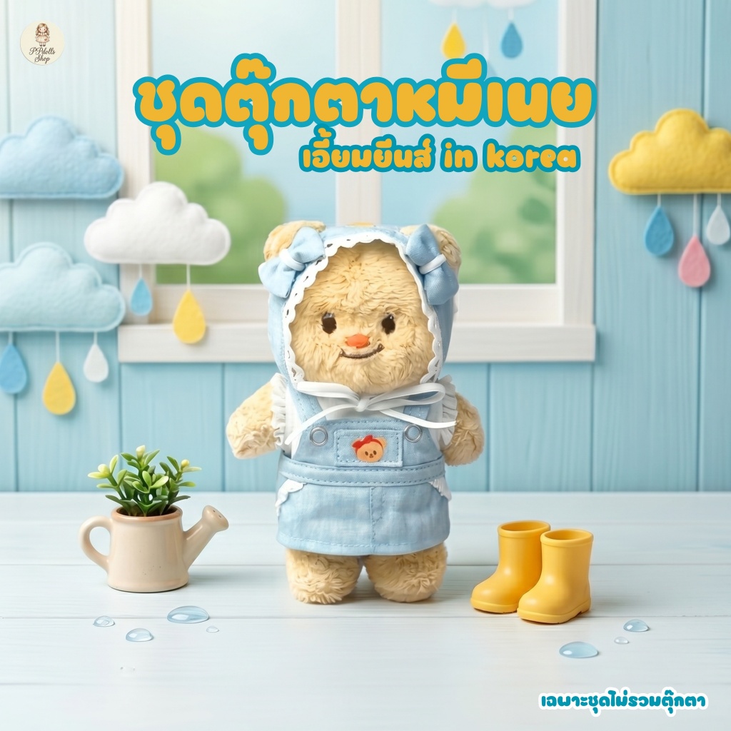 ชุดตุ๊กตาหมีเนย เอี้ยมยีนส์ in korea