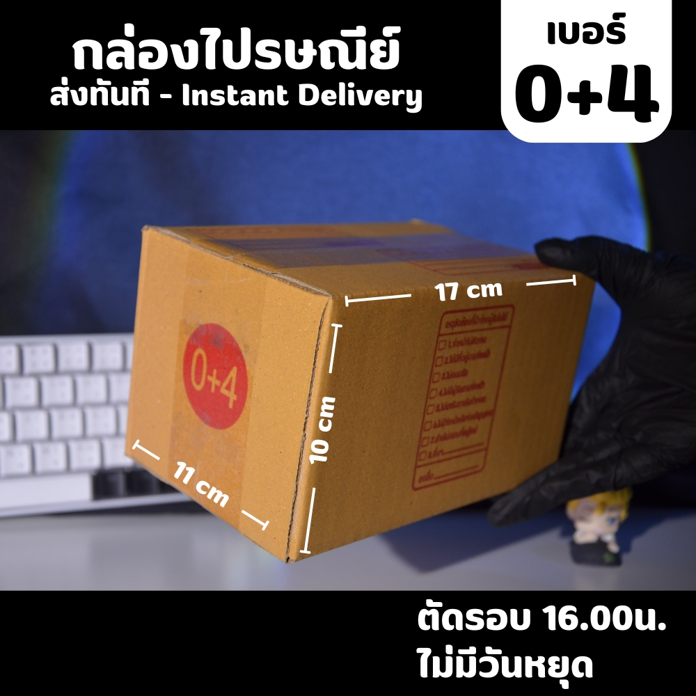 ส่งด่วนได้ กล่องไปรษณีย์ เบอร์ 0+4 สำหรับบรรจุสินค้าขนาดเล็ก ถึงกลาง