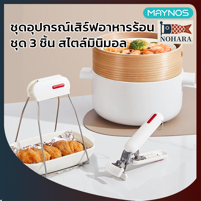 MAYNOS ชุดอุปกรณ์กันความร้อนในครัว 3 ชิ้น ที่คีบจานร้อน ที่ยกหม้อ แผ่นซิลิโคนรองจาน สไตล์มินิมอล