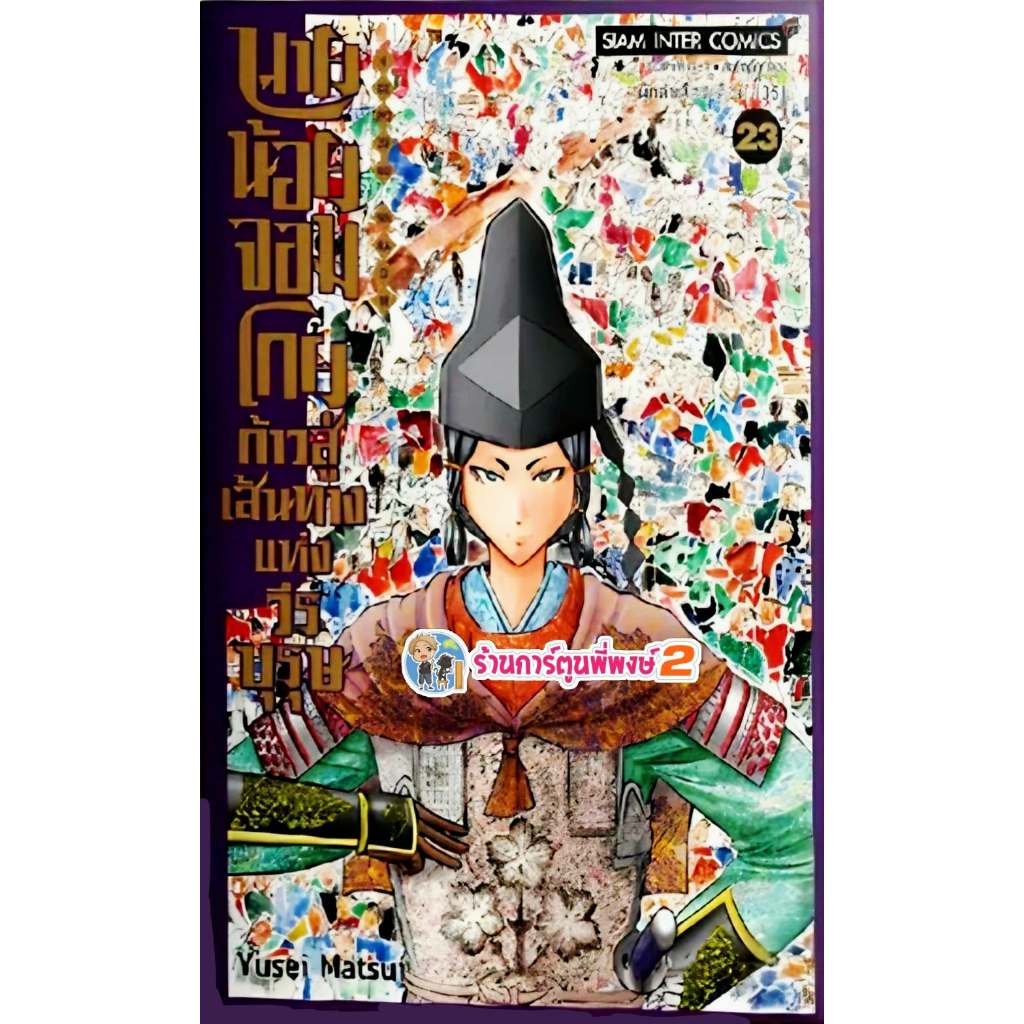 นายน้อยจอมโกย ก้าวสู่ดส้นทางวีรบุรุษ เล่ม 23 (110.-) smm (16/6/69) มังงะ นายน้อย จอมโกย พี่พงษ์ พี่พง