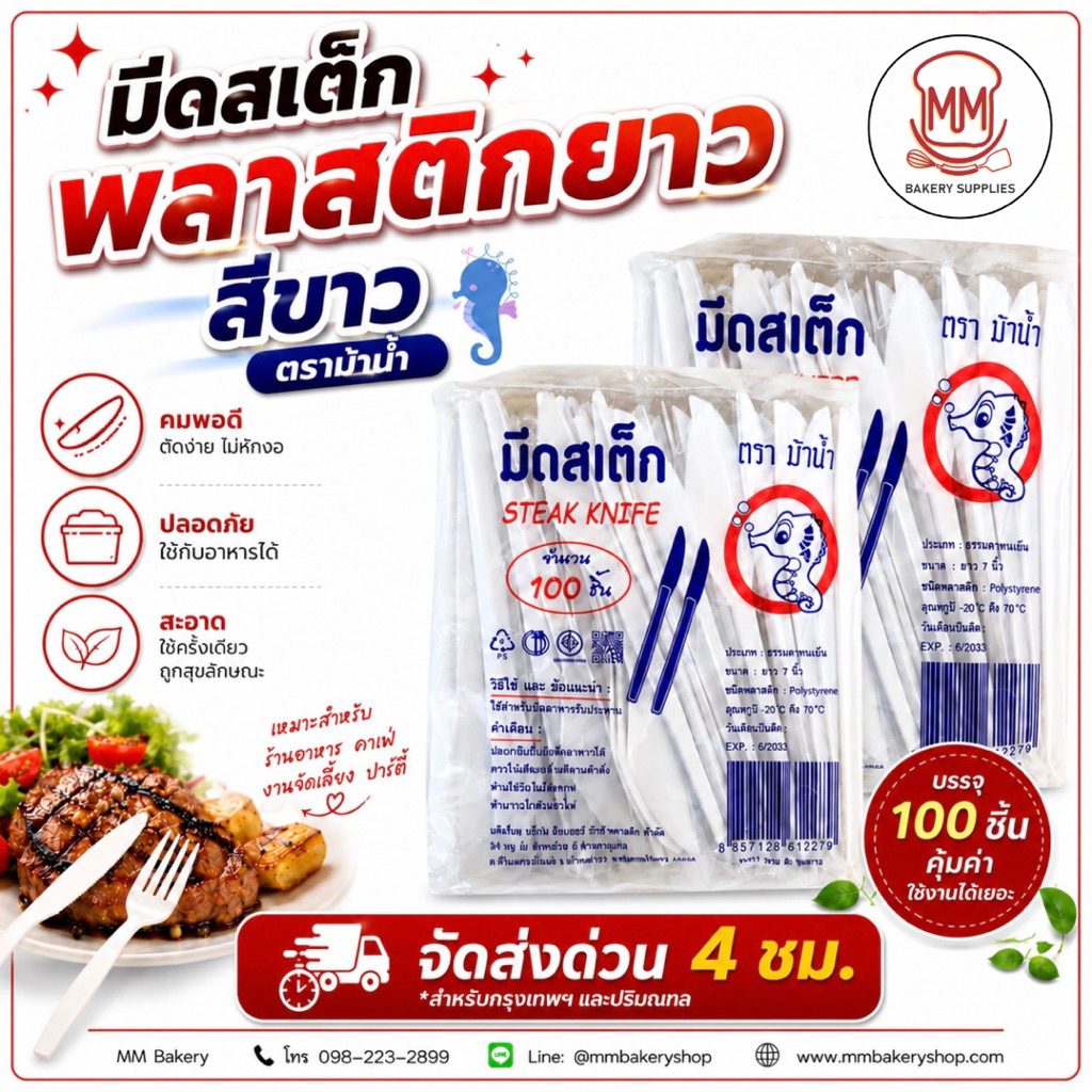 มีดสเต๊กพลาสติกสีขาว ตราม้าน้ำ 7 นิ้ว แพ็ค 100 ชิ้น มีดใช้แล้วทิ้ง มีดพลาสติกสำหรับอาหาร ร้านอาหาร คาเฟ่ งานจัดเลี้ยง