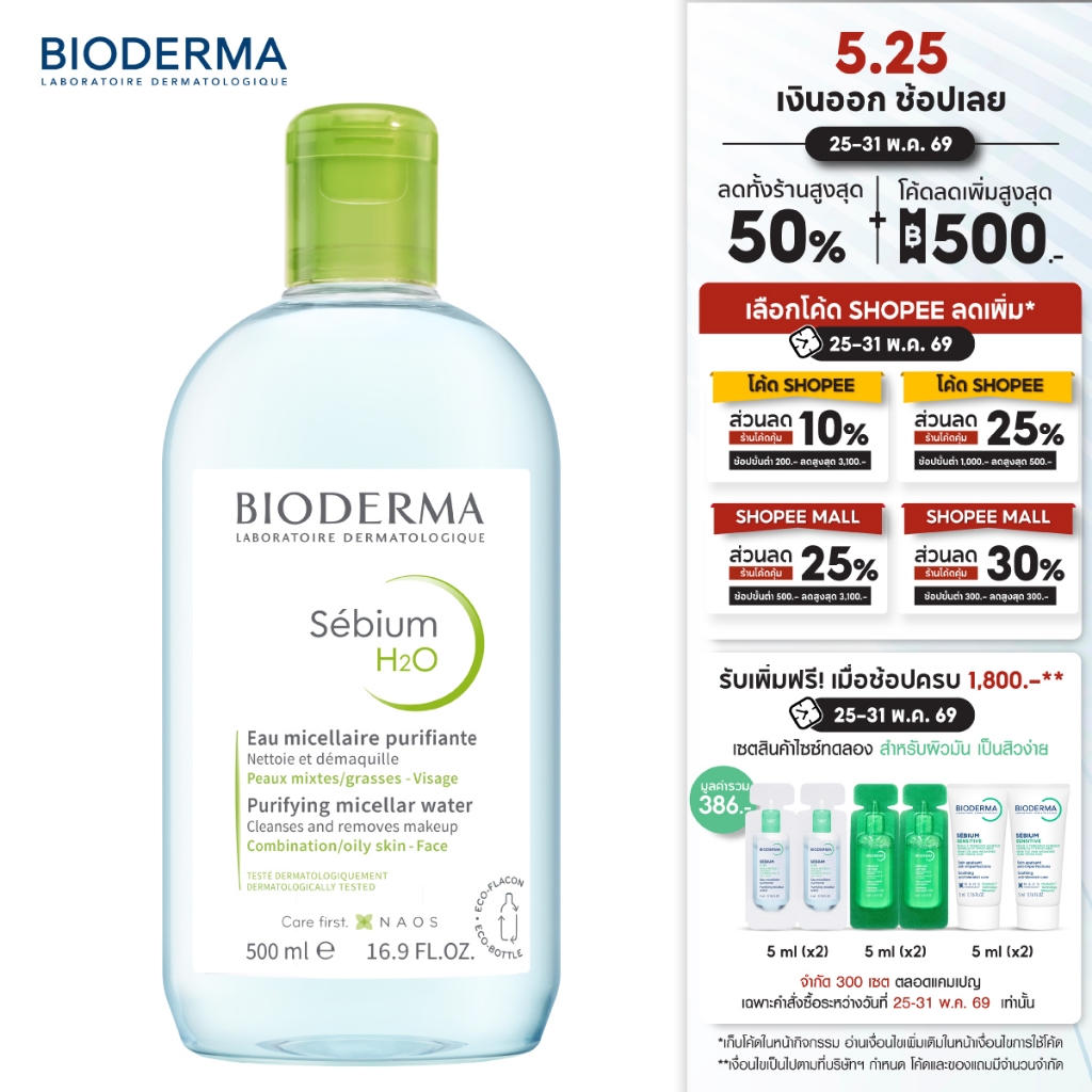 Bioderma Sebium H2O 500ml. คลีนซิ่งสูตรไมเซล่า สำหรับผิวมัน ผิวผสม เป็นสิวง่าย