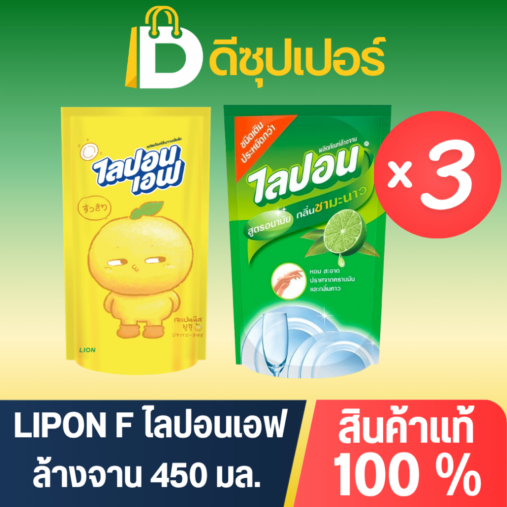 [แพ็ค3ถุง] Lipon F ไลปอน เอฟ น้ำยาล้างจาน ปริมาณ 450-500มล.
