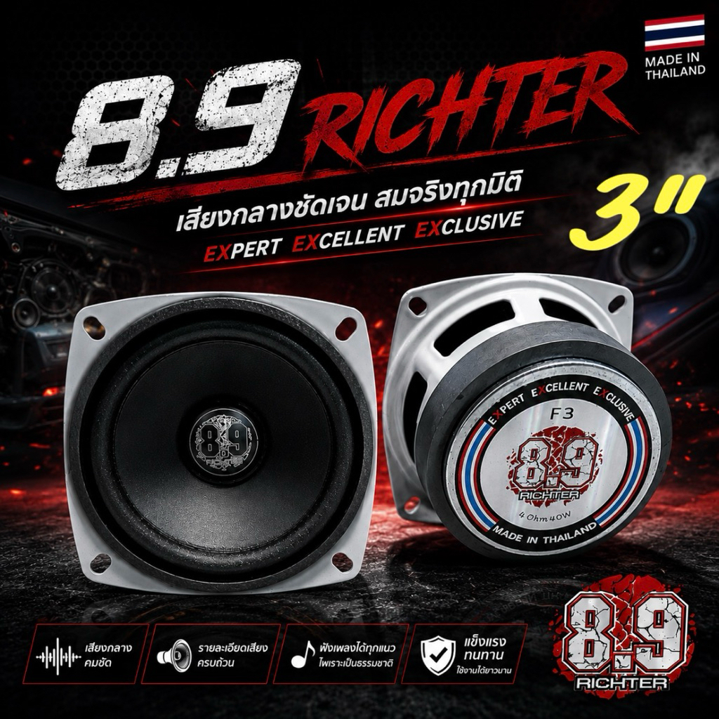 8.9 Richter แท้ เสียงกลาง 3นิ้ว รุ่นF3 4 และ 8Ohm 40W