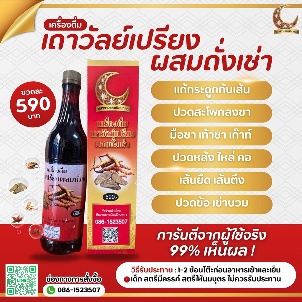 เครื่องดื่มเถาวัลย์เปรียงผสมถังเช่าตราดาวเงินเดือนทอง เครื่องดื่มเถาวัลย์เปรียงผสมถังเช่าตราดาวเงินเดือนทอง