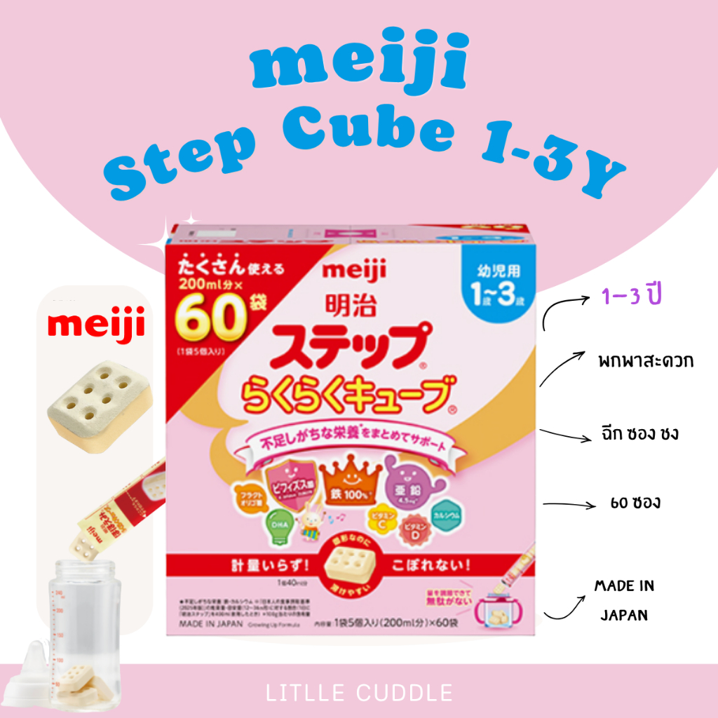 พร้อมส่ง ✨💗 meiji step1-3ปี สูตรใหม่ easy cube นมอัดเม็ดสำหรับ เด็ก 1-3 ขวบ 60 ซอง