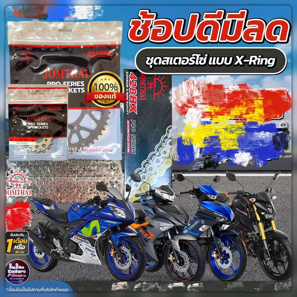 ชุดสเตอร์ โซ่X-Ring M-Slaz R15(ปี13-16) Exciter150 Exciter155 VVA-JOMTHAIแท้ล้าน%