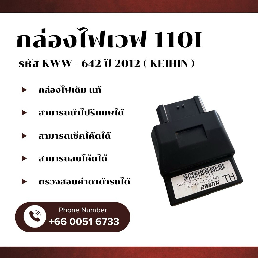 กล่องไฟเวฟ110i เดิม / เเท้ ( KEIHIN ) รหัส KWW - 642 ปี 2012