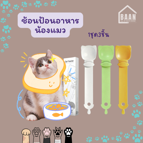 +BAAN+ +ชุดCatFeeder 3ชิ้น ช้อนป้อนแมวเลีย ไม่หกเลอะเทอะ ทำความสะอาดง่าย ช้อนป้อนอาหารแมว  รุ่น 2004