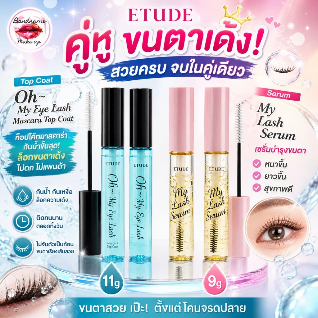 Etude House Oh My Eye Lash Mascara Top Coat 11g — ท็อปโค้ทมาสคาร่า กันน้ำขั้นสุด