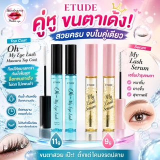 Etude House Oh My Eye Lash Mascara Top Coat 11g — ท็อปโค้ทมาสคาร่า กันน้ำขั้นสุด