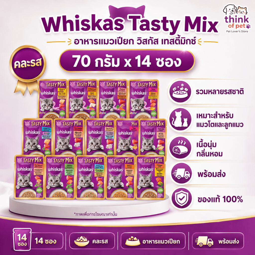 [70gX14]whiskas tasty mix อาหารแมวเปียก วิสกัส เทสตี้มิกซ์  70กรัมX 14ซอง