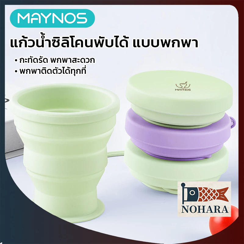 MAYNOS แก้วน้ำซิลิโคนพับได้ 180ml แก้วพกพาพร้อมฝาปิด มีสายคล้อง ทนความร้อนสูง แก้วพับจัดเก็บง่าย