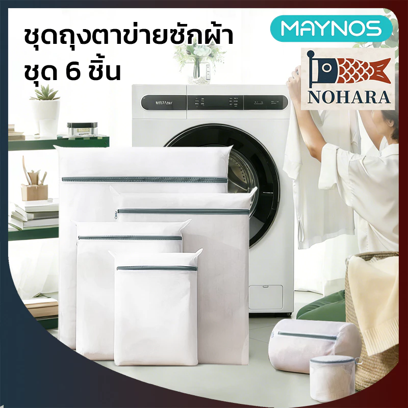 MAYNOS ชุดถุงตาข่ายซักผ้า 6 ชิ้น ถุงซักถนอมผ้า ถุงซักชุดชั้นใน ถุงซักผ้าหนาพิเศษ