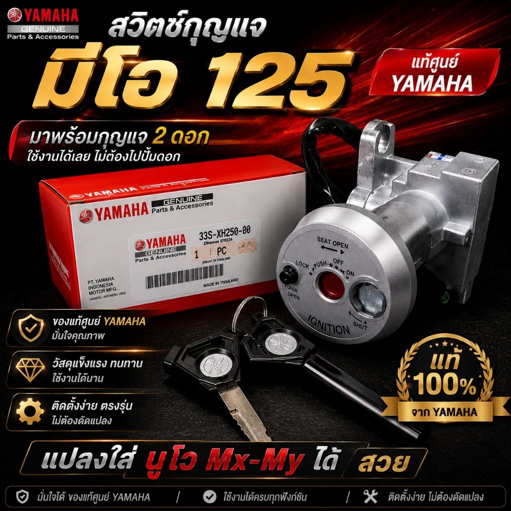 สวิตช์​กุญแจ​มีโอ​ 125​ แท้​ มาพร้อมกุญแจ​ 2​ ดอก​ ใช้งานได้เลยไม่ต้องไปปั้มดอก