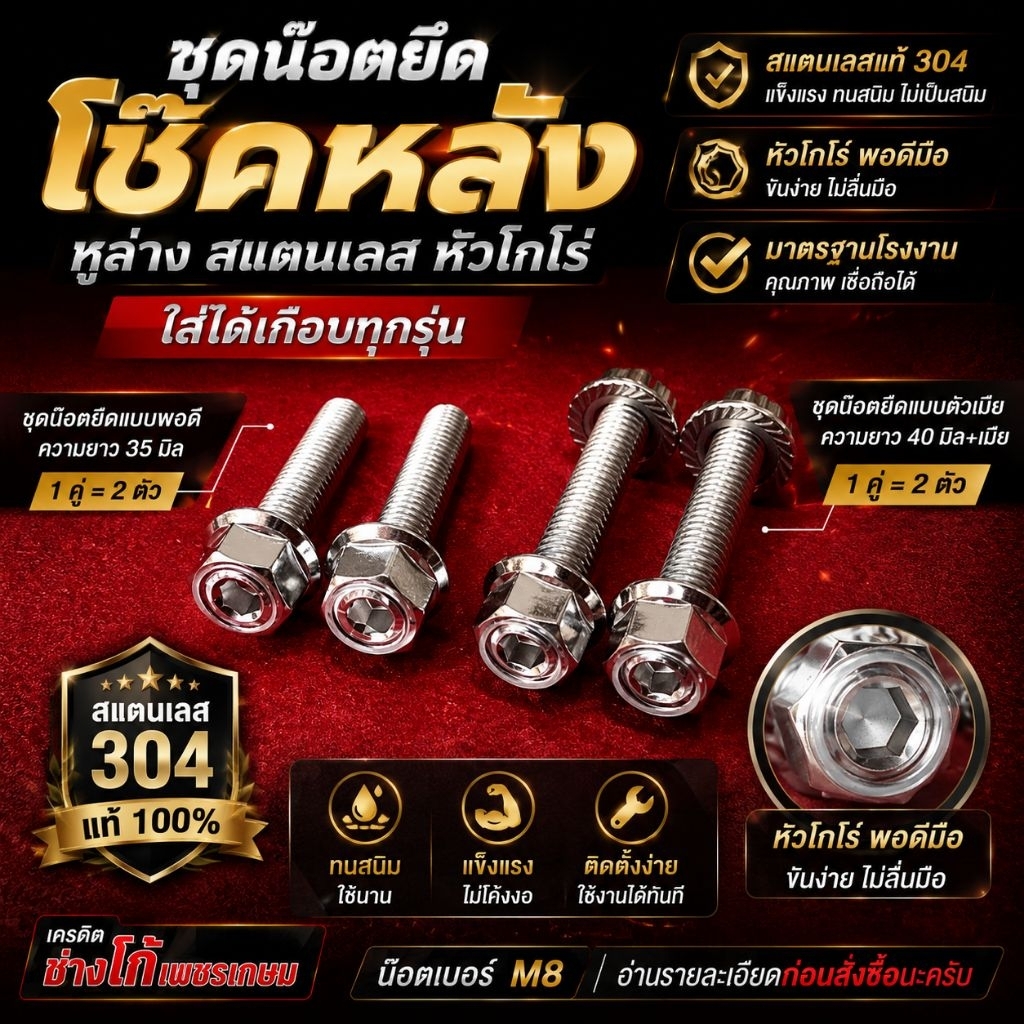 ชุดน๊อตยึดโช๊คหลัง เบอร์ 12  หูล่างสแตนเลส หัวโกโร่ ใส่ได้เกือบทุกรุ่น น๊อตเบอร์M8 ยาว35 และ ยาว40 รายละเอียด