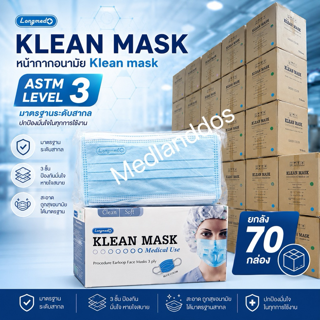 ยกลัง 70 กล่อง หน้ากากอนามัย Kleanmask คลีนแมสก์ 3ชั้น 50ชิ้นต่อกล่อง เกรดการแพทย์ ใช้ในโรงพยาบาล