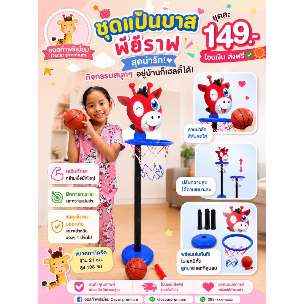 ชุดแป้นบาสพี่ยีราฟ" สุดน่ารักตั้งตรงไหนก็ได้ในบ้าน (ฐาน 21 ซม. สูง 108 ซม.)