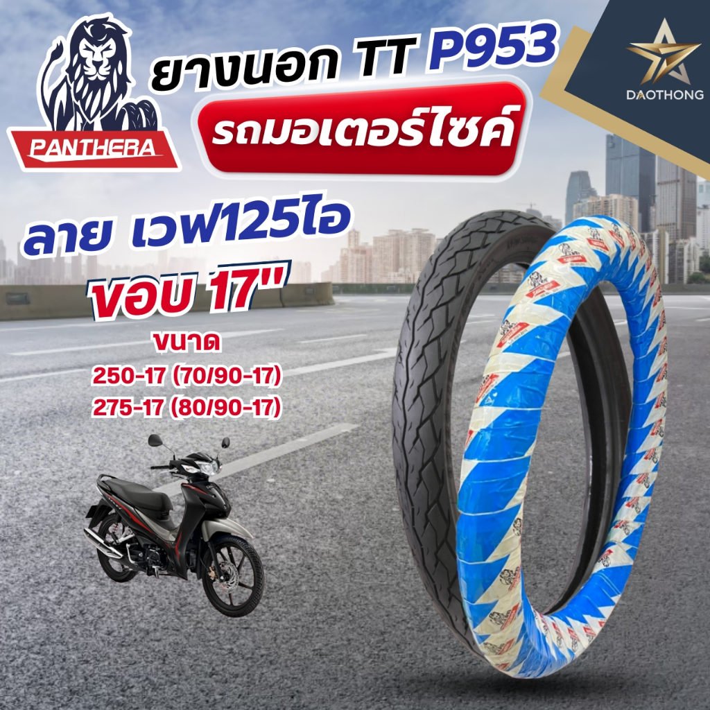 PANTHERA ยางนอกมอเตอร์ไซค์ (TT) P953 (เวฟ125ไอ) ขนาด 250-17 (70/90-17) และขนาด 275-17 (80/90-17) (xเ